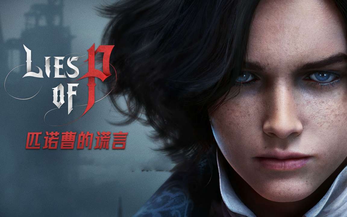 【端游资源】匹诺曹的谎言游戏攻略_手游下载 第1张 【端游资源】匹诺曹的谎言游戏攻略_手游下载 第1张