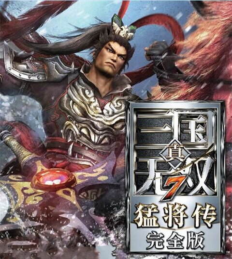 【手游推荐】真三国无双7:猛将传,已整合补丁及DLC!游戏攻略_手游下载 第1张 【手游推荐】真三国无双7:猛将传,已整合补丁及DLC!游戏攻略_手游下载 第1张