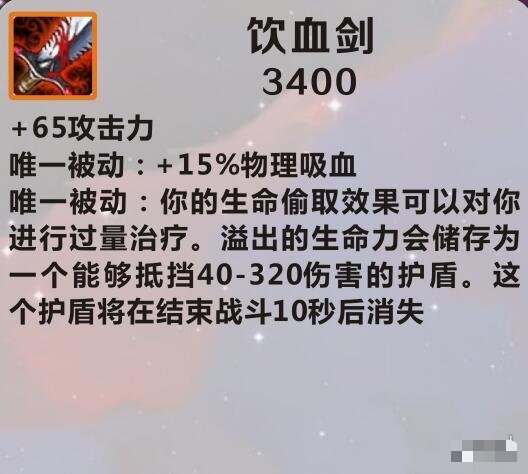 【搬砖攻略】英雄联盟手游饮血剑介绍游戏攻略_手游下载 第1张 【搬砖攻略】英雄联盟手游饮血剑介绍游戏攻略_手游下载 第1张