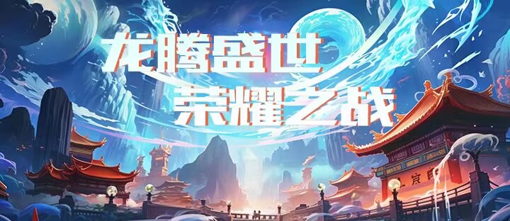 【活动】龙腾盛世,荣耀之战---领奖贴游戏攻略_手游下载 第1张 【活动】龙腾盛世,荣耀之战---领奖贴游戏攻略_手游下载 第1张