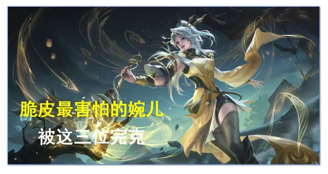 【资讯】脆皮最害怕的婉儿,却被这三位英雄完克游戏攻略_手游下载 第1张 【资讯】脆皮最害怕的婉儿,却被这三位英雄完克游戏攻略_手游下载 第1张