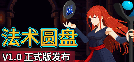 【端游推荐】法术圆盘 v1.0a 正式中文版游戏攻略_手游下载 第1张 【端游推荐】法术圆盘 v1.0a 正式中文版游戏攻略_手游下载 第1张
