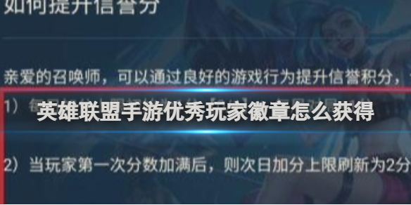 【搬砖攻略】英雄联盟手游优秀玩家徽章怎么获得游戏攻略_手游下载 第1张 【搬砖攻略】英雄联盟手游优秀玩家徽章怎么获得游戏攻略_手游下载 第1张