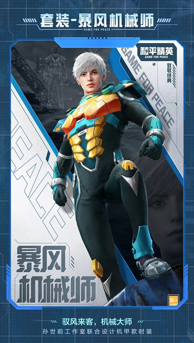 【攻略】《和平精英》暴风机械师套装一览游戏攻略_手游下载 第1张 【攻略】《和平精英》暴风机械师套装一览游戏攻略_手游下载 第1张