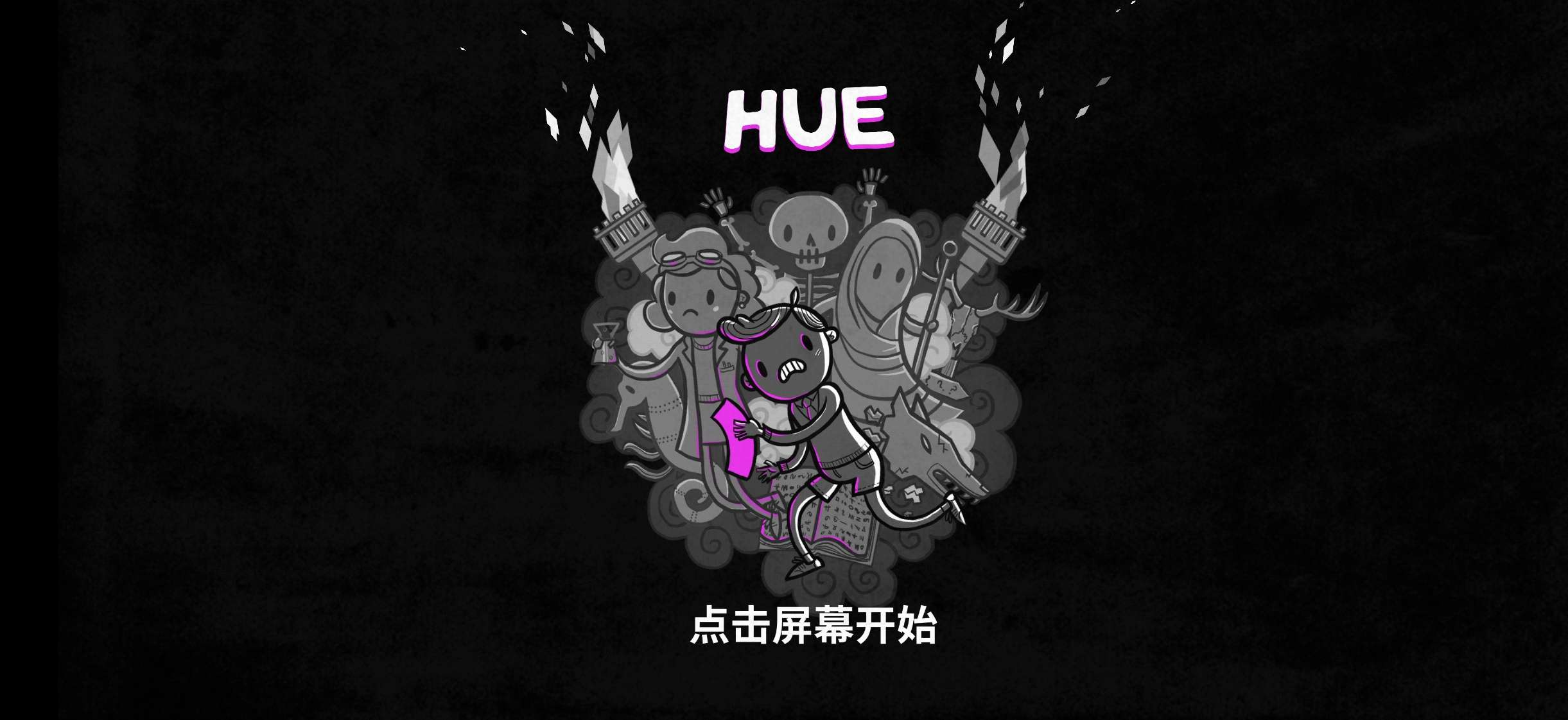 【手游推荐】色谱:奇幻冒险HUE,中文完整版游戏攻略_手游下载 第2张 【手游推荐】色谱:奇幻冒险HUE,中文完整版游戏攻略_手游下载 第2张