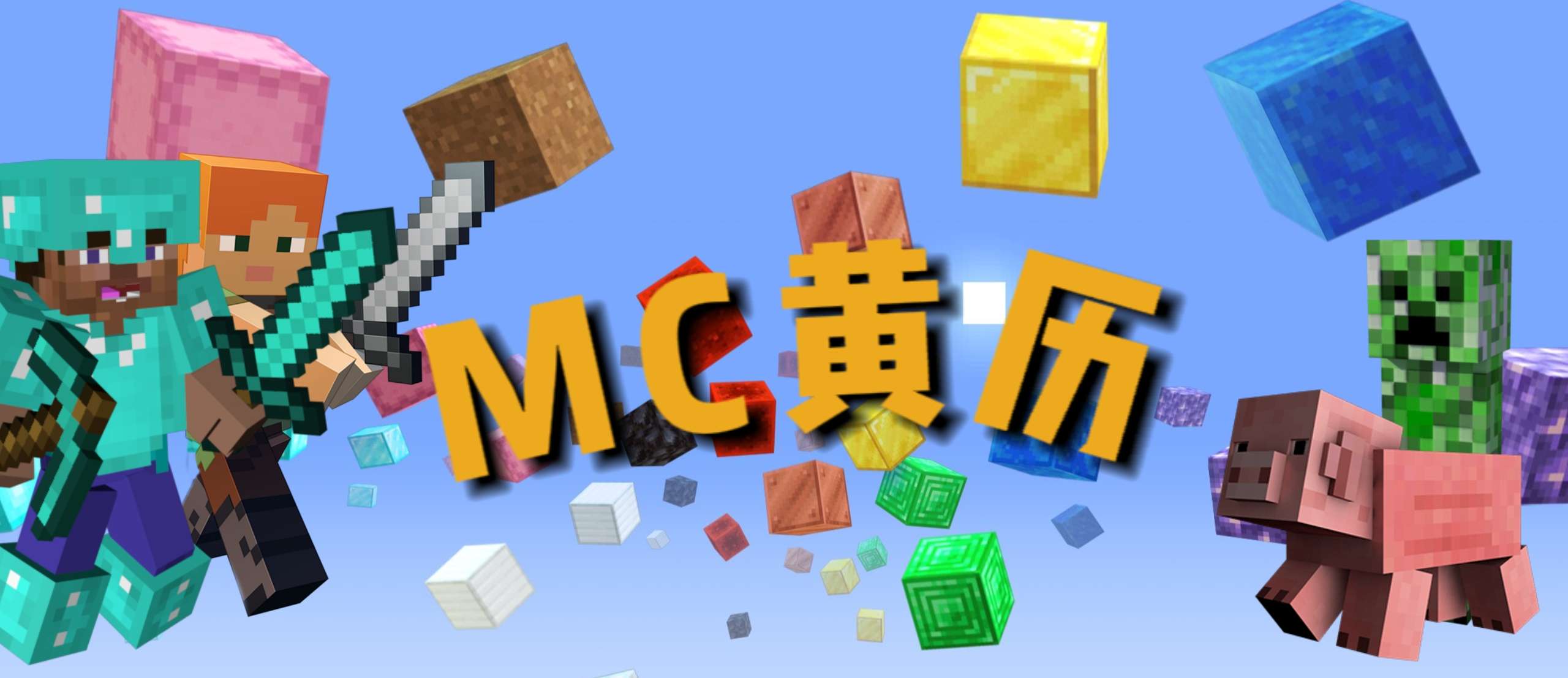 【MC黄历】2024年3月20日 星期三游戏攻略_手游下载 第1张 【MC黄历】2024年3月20日 星期三游戏攻略_手游下载 第1张