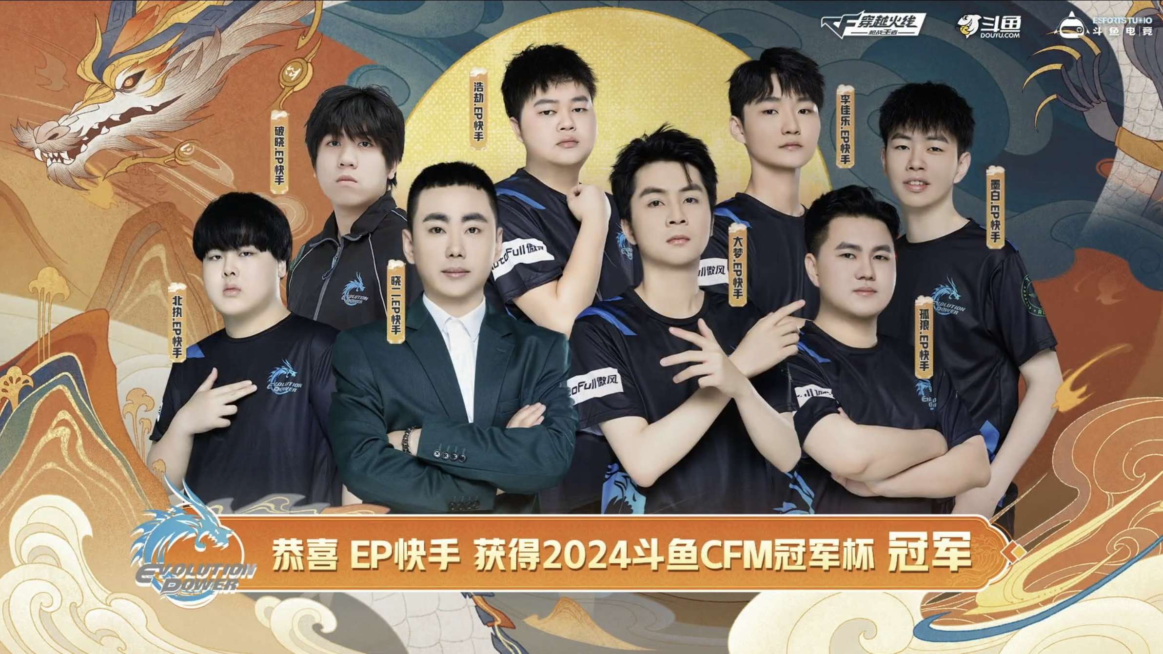 【资讯】进化之力!EP 4:0击败KZ荣获2024斗鱼CFM冠军游戏攻略_手游下载 第1张 【资讯】进化之力!EP 4:0击败KZ荣获2024斗鱼CFM冠军游戏攻略_手游下载 第1张