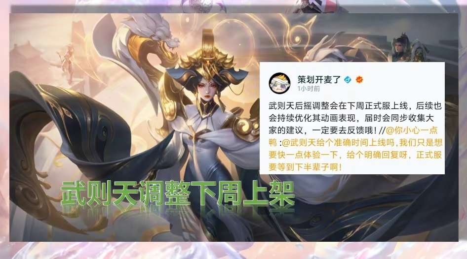 【资讯】策划开麦了:武则天优化下周上线,杨戬将重做,马超手感优化游戏攻略_手游下载 第1张 【资讯】策划开麦了:武则天优化下周上线,杨戬将重做,马超手感优化游戏攻略_手游下载 第1张