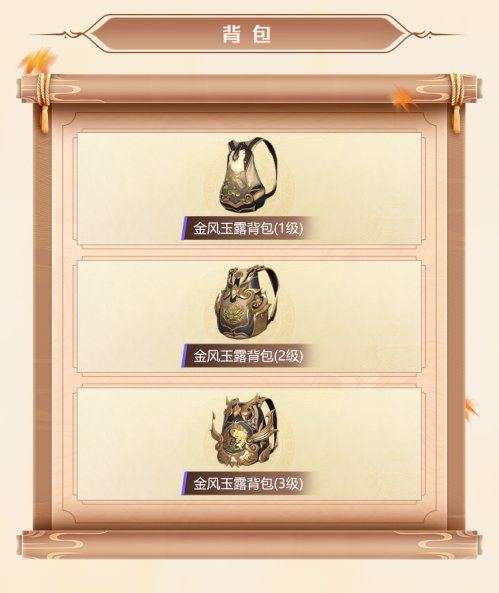 【资讯】金风玉露背包游戏攻略_手游下载  第1张
