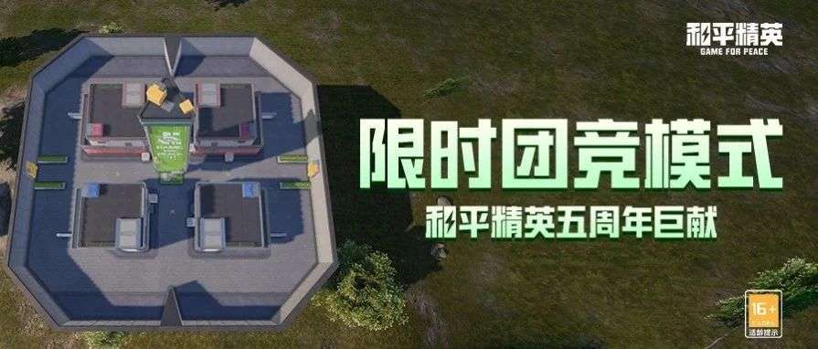 【资讯】全新限时团竞|刚枪圣地!节奏快到开火键都停不下来!游戏攻略_手游下载 第1张 【资讯】全新限时团竞|刚枪圣地!节奏快到开火键都停不下来!游戏攻略_手游下载 第1张