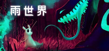 【端游推荐】雨世界 v1.9.15最新中文版全dlc 支持手柄游戏攻略_手游下载 第1张 【端游推荐】雨世界 v1.9.15最新中文版全dlc 支持手柄游戏攻略_手游下载 第1张