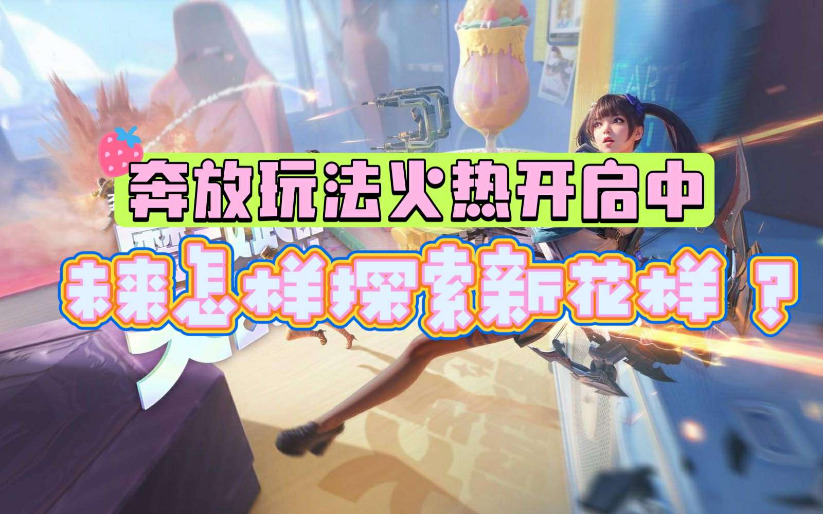 【资讯】奔放玩法泰酷辣！未来也许能更“奔放”？  转载游戏攻略_手游下载 第1张