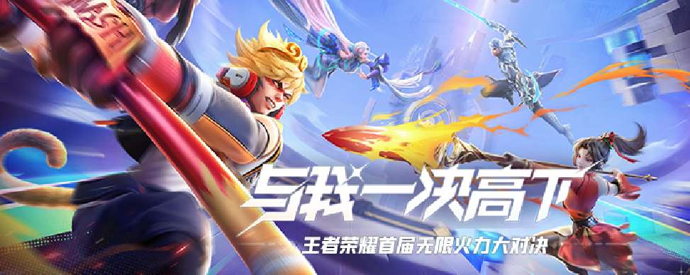 【王者荣耀】无限火力大对决赛——领奖贴游戏攻略_手游下载 第1张 【王者荣耀】无限火力大对决赛——领奖贴游戏攻略_手游下载 第1张