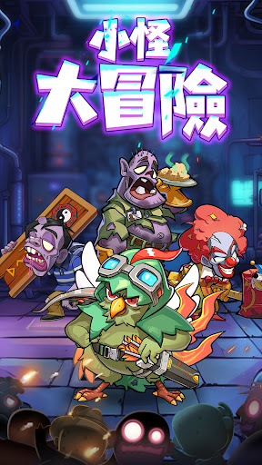 【手游推荐】小怪大冒险_v0.8.9.5游戏攻略_手游下载 第4张 【手游推荐】小怪大冒险_v0.8.9.5游戏攻略_手游下载 第4张