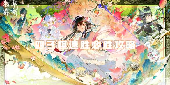 【快爆攻略】物华弥新四子棋怎么过游戏攻略_手游下载 第1张 【快爆攻略】物华弥新四子棋怎么过游戏攻略_手游下载 第1张