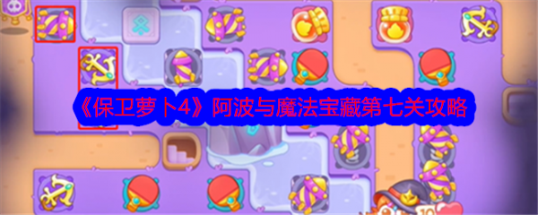 【游戏攻略】保卫萝卜4阿波与魔法宝藏第七关怎么过 第七关攻略游戏攻略_手游下载 第1张 【游戏攻略】保卫萝卜4阿波与魔法宝藏第七关怎么过 第七关攻略游戏攻略_手游下载 第1张