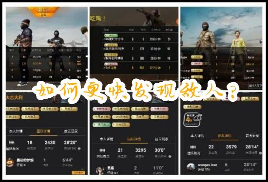 【攻略】和平精英小技巧之如何更快发现敌人游戏攻略_手游下载 第1张 【攻略】和平精英小技巧之如何更快发现敌人游戏攻略_手游下载 第1张