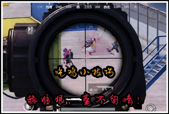 【攻略】和平精英小技巧之如何更快发现敌人游戏攻略_手游下载 第3张 【攻略】和平精英小技巧之如何更快发现敌人游戏攻略_手游下载 第3张