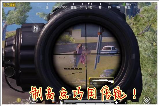 【攻略】和平精英小技巧之如何更快发现敌人游戏攻略_手游下载 第4张 【攻略】和平精英小技巧之如何更快发现敌人游戏攻略_手游下载 第4张