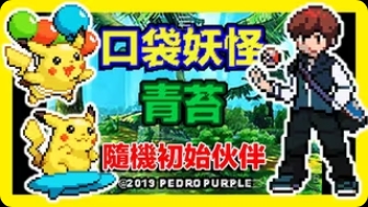 【手游推荐】口袋妖怪:青苔,内置金手指~游戏攻略_手游下载 第1张 【手游推荐】口袋妖怪:青苔,内置金手指~游戏攻略_手游下载 第1张