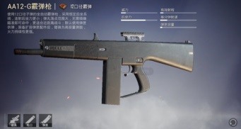 【攻略】和平精英AA12-G霰弹枪测评游戏攻略_手游下载 第1张 【攻略】和平精英AA12-G霰弹枪测评游戏攻略_手游下载 第1张