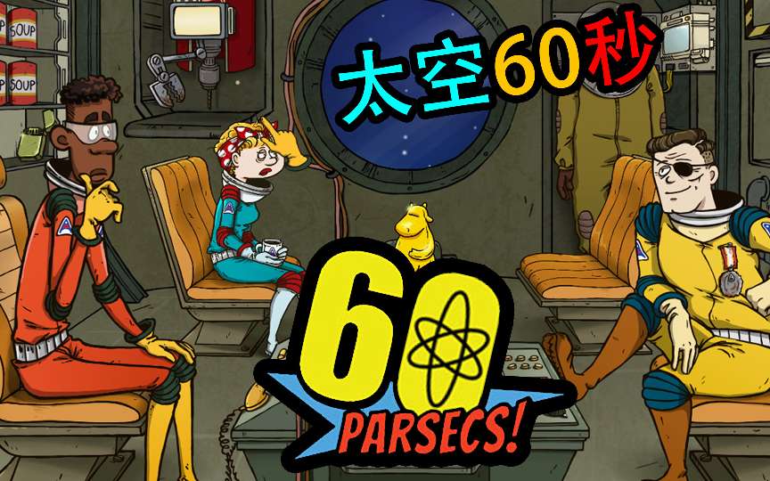 【手游推荐】60秒!太空冒险,Steam完美移植版游戏攻略_手游下载 第1张 【手游推荐】60秒!太空冒险,Steam完美移植版游戏攻略_手游下载 第1张