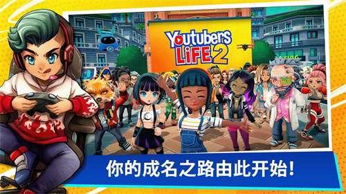 【手游推荐】油管主播的生活2,Steam完美移植版游戏攻略_手游下载 第3张 【手游推荐】油管主播的生活2,Steam完美移植版游戏攻略_手游下载 第3张