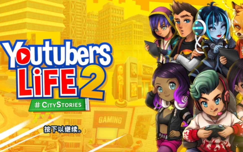 【手游推荐】油管主播的生活2,Steam完美移植版游戏攻略_手游下载 第1张 【手游推荐】油管主播的生活2,Steam完美移植版游戏攻略_手游下载 第1张