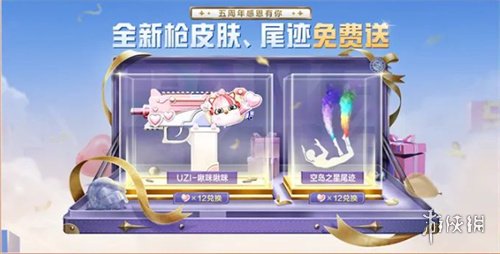 【攻略】和平精英5周年庆活动汇总2024游戏攻略_手游下载 第8张 【攻略】和平精英5周年庆活动汇总2024游戏攻略_手游下载 第8张