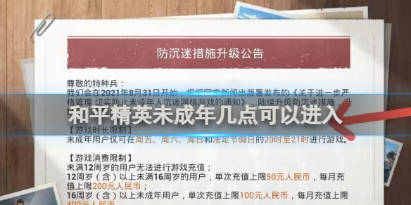 【攻略】和平精英未成年进入时间介绍游戏攻略_手游下载  第1张