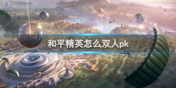 【攻略】和平精英怎么双人pk游戏攻略_手游下载 第1张 【攻略】和平精英怎么双人pk游戏攻略_手游下载 第1张