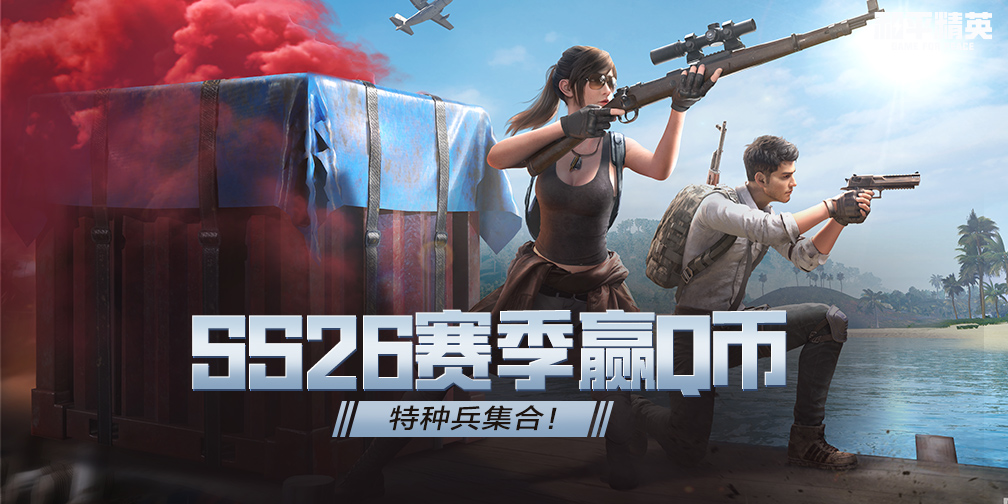 【资讯】SS26赛季水友赛第三期,集合特种兵们!游戏攻略_手游下载 第1张 【资讯】SS26赛季水友赛第三期,集合特种兵们!游戏攻略_手游下载 第1张