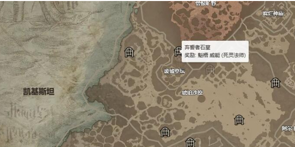 【快爆攻略】暗黑4弃誓者石墓在哪开启游戏攻略_手游下载 第1张 【快爆攻略】暗黑4弃誓者石墓在哪开启游戏攻略_手游下载 第1张