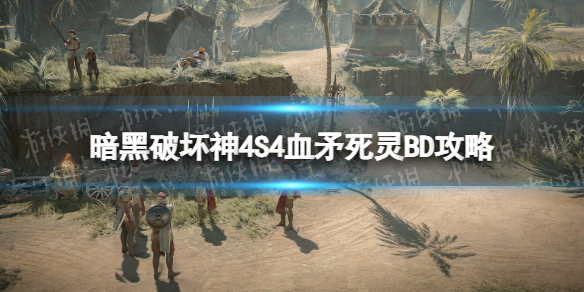 【快爆攻略】S4血矛死灵BD攻略游戏攻略_手游下载 第1张 【快爆攻略】S4血矛死灵BD攻略游戏攻略_手游下载 第1张