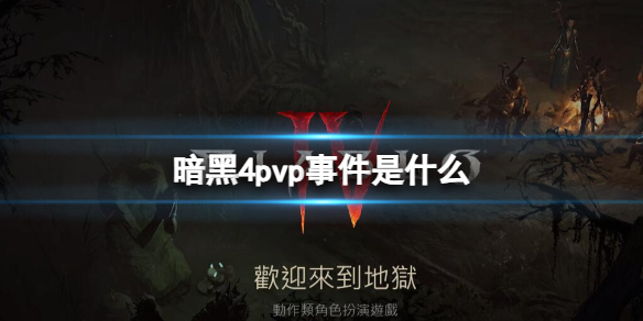 【快爆攻略】暗黑4pvp事件是什么游戏攻略_手游下载 第1张 【快爆攻略】暗黑4pvp事件是什么游戏攻略_手游下载 第1张
