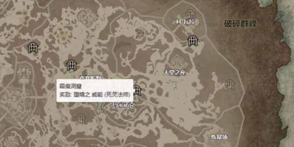 【快爆攻略】暗黑4霜痕洞窟在哪游戏攻略_手游下载 第2张 【快爆攻略】暗黑4霜痕洞窟在哪游戏攻略_手游下载 第2张