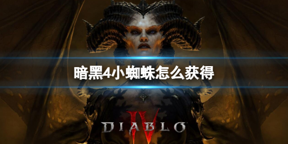 【快爆攻略】暗黑4小蜘蛛怎么获得?游戏攻略_手游下载 第1张 【快爆攻略】暗黑4小蜘蛛怎么获得?游戏攻略_手游下载 第1张