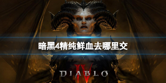 【快爆攻略】暗黑4精纯鲜血去哪里交游戏攻略_手游下载 第1张 【快爆攻略】暗黑4精纯鲜血去哪里交游戏攻略_手游下载 第1张
