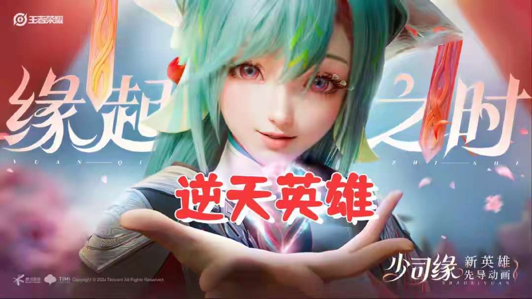【资讯】逆天英雄少司缘上架,定位辅助,可偷敌人金币,大招伤害能秒游戏攻略_手游下载 第1张 【资讯】逆天英雄少司缘上架,定位辅助,可偷敌人金币,大招伤害能秒游戏攻略_手游下载 第1张