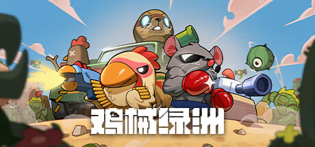 【端游资源】鸡械绿洲 v1.0.6游戏攻略_手游下载 第1张 【端游资源】鸡械绿洲 v1.0.6游戏攻略_手游下载 第1张