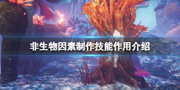 【游戏攻略】《非生物因素》制作技能作用介绍游戏攻略_手游下载 第1张 【游戏攻略】《非生物因素》制作技能作用介绍游戏攻略_手游下载 第1张