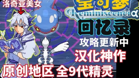 【手机/PC双端】宝可梦:回忆录游戏攻略_手游下载 第1张 【手机/PC双端】宝可梦:回忆录游戏攻略_手游下载 第1张