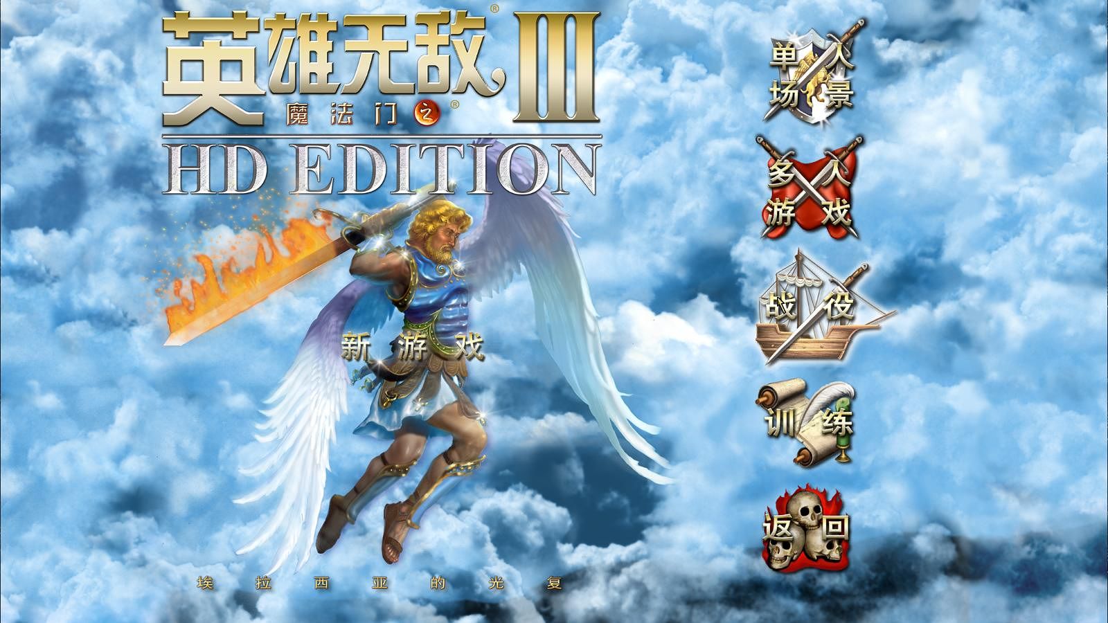 【手机/PC双端】英雄无敌3,直装版游戏攻略_手游下载 第1张 【手机/PC双端】英雄无敌3,直装版游戏攻略_手游下载 第1张