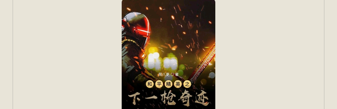 【游戏小说】和平精英之下一抢奇迹3游戏攻略_手游下载 第1张 【游戏小说】和平精英之下一抢奇迹3游戏攻略_手游下载 第1张