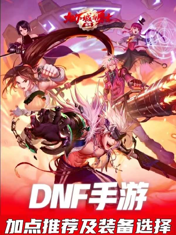 【攻略】DNF手游毕业装备一览游戏攻略_手游下载  第1张