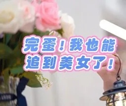 【端游推荐】完蛋追美 恋爱向游戏 中文版游戏攻略_手游下载 第1张 【端游推荐】完蛋追美 恋爱向游戏 中文版游戏攻略_手游下载 第1张