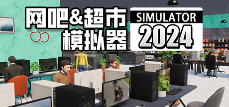 【端游推荐】网吧&超市模拟器2024 v0.1.A4 中文游戏攻略_手游下载 第1张 【端游推荐】网吧&超市模拟器2024 v0.1.A4 中文游戏攻略_手游下载 第1张