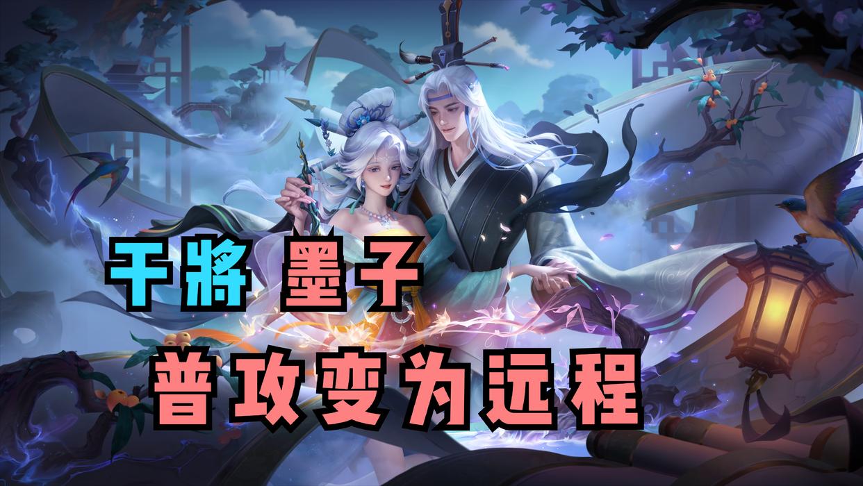 【资讯】王者大变天,体验服专精装全部移除,干将墨子普攻变为远程游戏攻略_手游下载 第1张 【资讯】王者大变天,体验服专精装全部移除,干将墨子普攻变为远程游戏攻略_手游下载 第1张