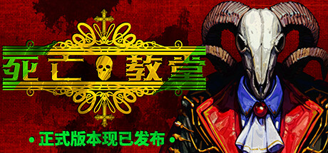 【端游推荐】死亡教堂 v2024.05.29 正式中文版游戏攻略_手游下载 第1张 【端游推荐】死亡教堂 v2024.05.29 正式中文版游戏攻略_手游下载 第1张