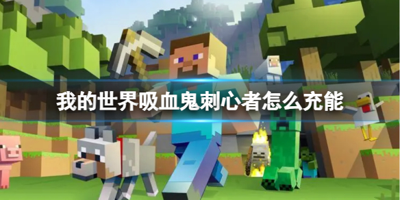 【MC爆肝组】我的世界吸血鬼刺心者怎么充能游戏攻略_手游下载 第1张 【MC爆肝组】我的世界吸血鬼刺心者怎么充能游戏攻略_手游下载 第1张